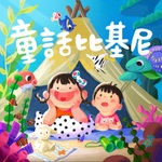 童話比基尼