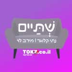 שתיים | נתי קלוגר ומירב לוי