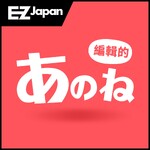 EZ JAPAN 編輯的あのね