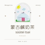 蒙古鹹奶茶 сүү дэцай 