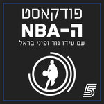 פודקאסט ה-NBA של ערוץ הספורט