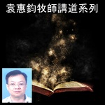 袁惠鈞牧師 (Rev. Sidney Yuan)