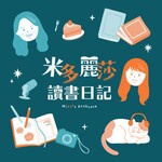 米多麗莎讀書日記