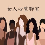 女人心整聊室
