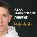 Лёха Маркетолог Говорит