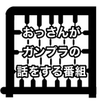 おっさんがガンプラの話をする番組