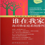 谁在我家 海灵格家庭系统排列