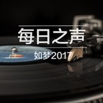 每日之声