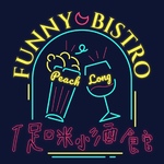 促咪小酒館Funny Bistro