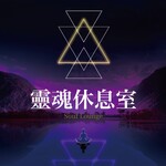 靈魂休息室 Soul Lounge