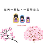 每天一點點,一起學日文