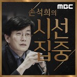 손석희의 시선집중 '레전드 인터뷰' (종영)