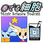 奏でる細胞 MUSIC SCIENCE PODCAST