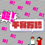 超！千客万聴 season4