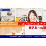 プロフェッショナル翻訳者への道