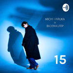 道井悠のすごい15分