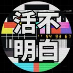 活不明白 | B&B's Talk