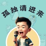 孤独请进来