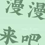 漫漫来吧