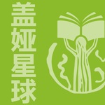 盖娅星球