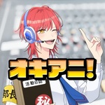 オキアニ!