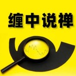 缠中说禅|禅中论道