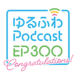 ゆるふわPodcast