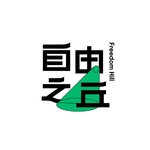 自由之丘