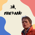 Эй, МакФлай!