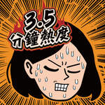 3.5分鐘熱度
