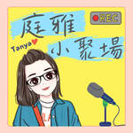 庭雅小聚場