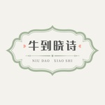 牛到晓诗丨每晚九点半