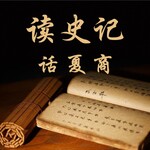 读史记话夏商|读懂历史的开端