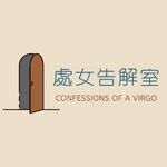 處女告解室