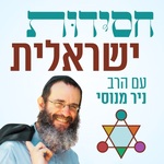 הרב ניר מנוסי - חסידות ישראלית