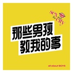 那些男孩教我的事