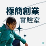極簡創業實驗室