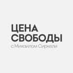 Цена Свободы