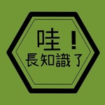 哇長知識了