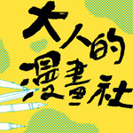 大人的漫畫社