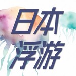 日本浮游