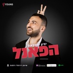 הפאנל - שיווק דיגיטלי, מכירות ויזמות | ירין יחזקאל