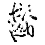 バカボンドラジオ