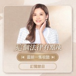 這個法律有點辣