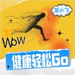 健康轻松Go
