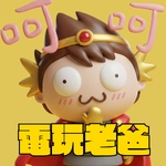電玩老爸 GAMEPAPA