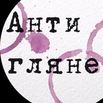 Антиглянец