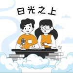 日光之上