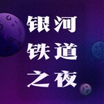 银河铁道之夜
