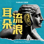 耳朵流浪 Wandering Ear